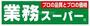 スーパー　業務スーパー松屋町筋本町橋店（スーパー）まで268m