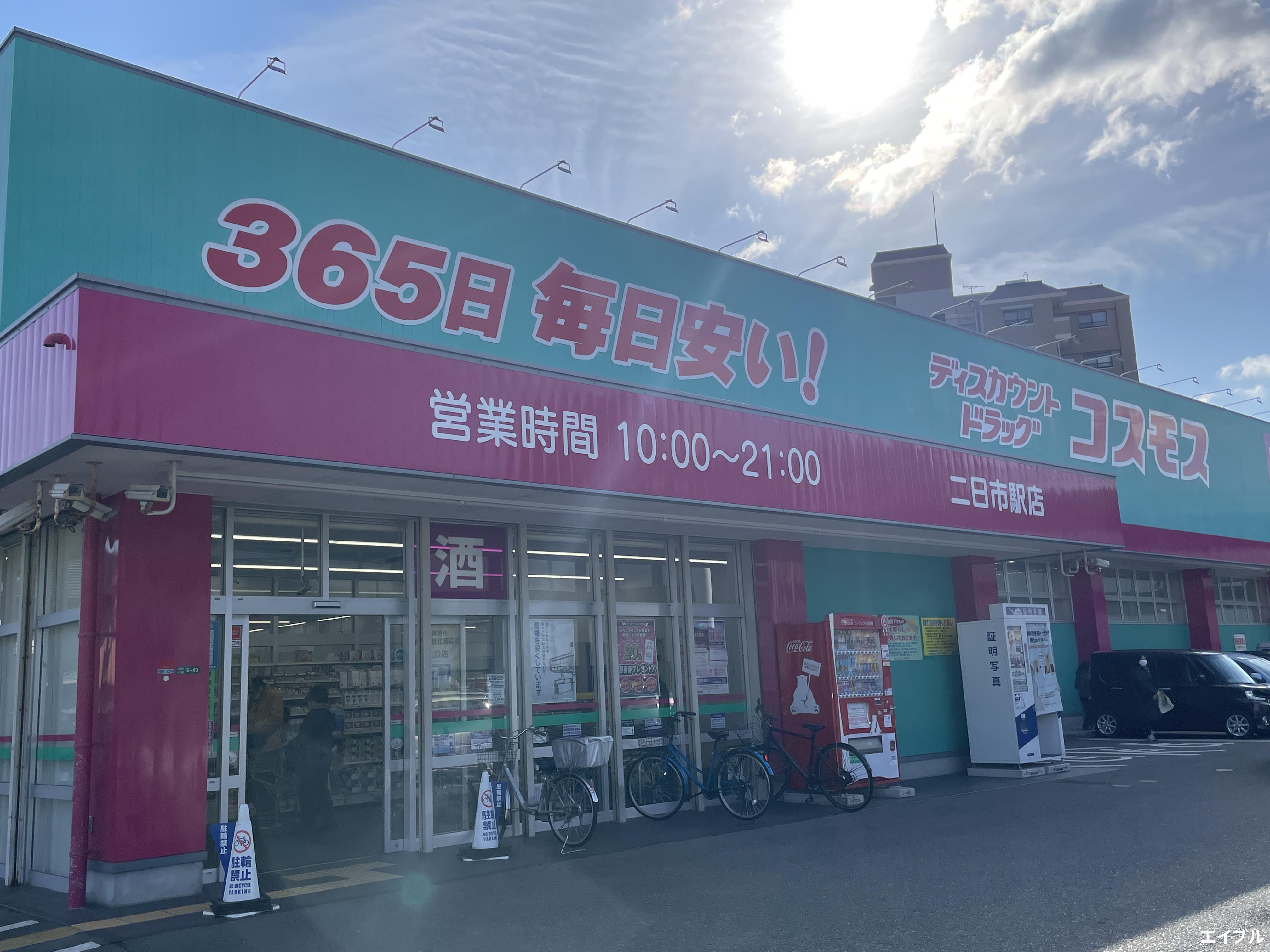 ドラックストア　ディスカウントドラッグコスモス二日市駅店（ドラッグストア）まで593m