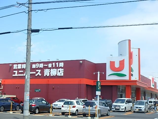 スーパー　ユニバース青柳店（スーパー）まで412m