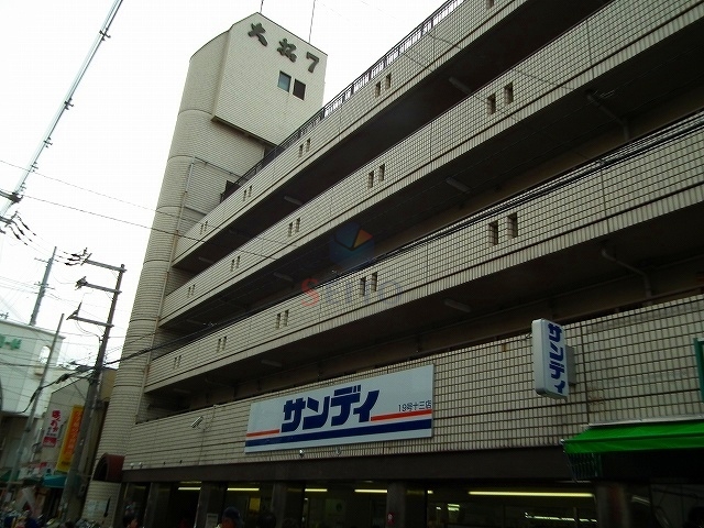 スーパー　サンディ十三店（スーパー）まで283m