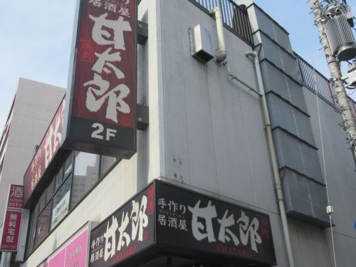 飲食店　手作り居酒屋 甘太郎 町屋店（飲食店）まで4136m