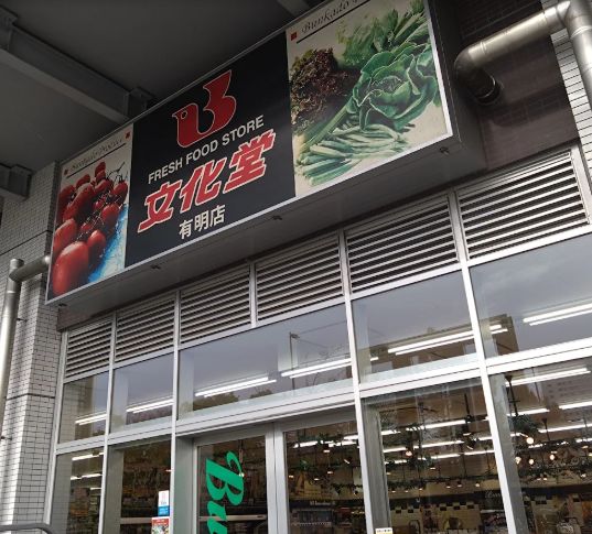 スーパー　スーパー文化堂有明店（スーパー）まで233m