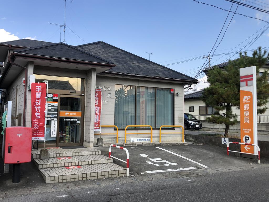 郵便局　館林大街道郵便局（郵便局）まで1042m