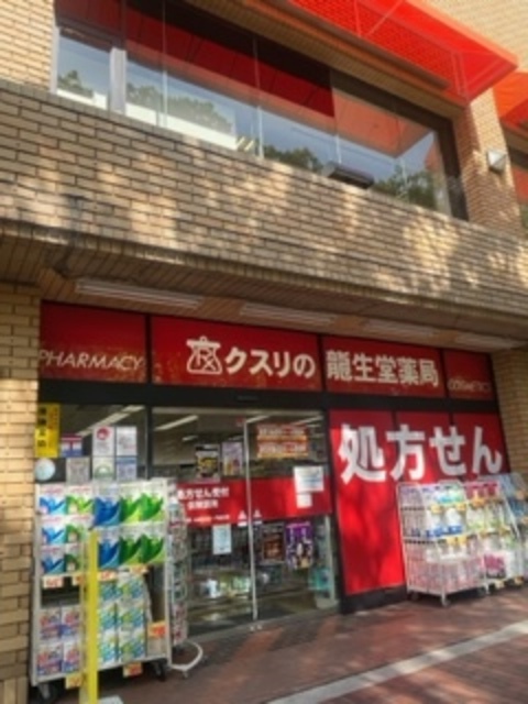 ドラックストア　龍生堂薬局多摩センター店（ドラッグストア）まで650m