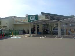 スーパー　Fuji菅田店（スーパー）まで943m