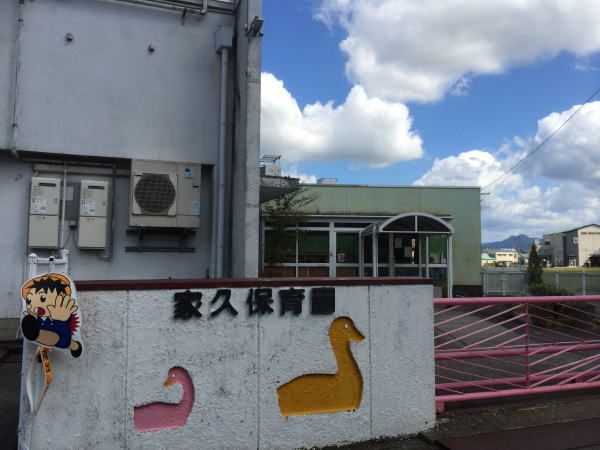 幼稚園・保育園　家久保育園（幼稚園・保育園）まで230m