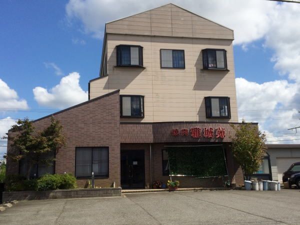 飲食店　焼肉雅城苑（飲食店）まで60m