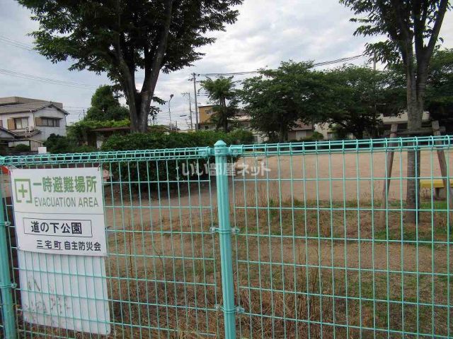 公園　道の下公園（公園）まで371m