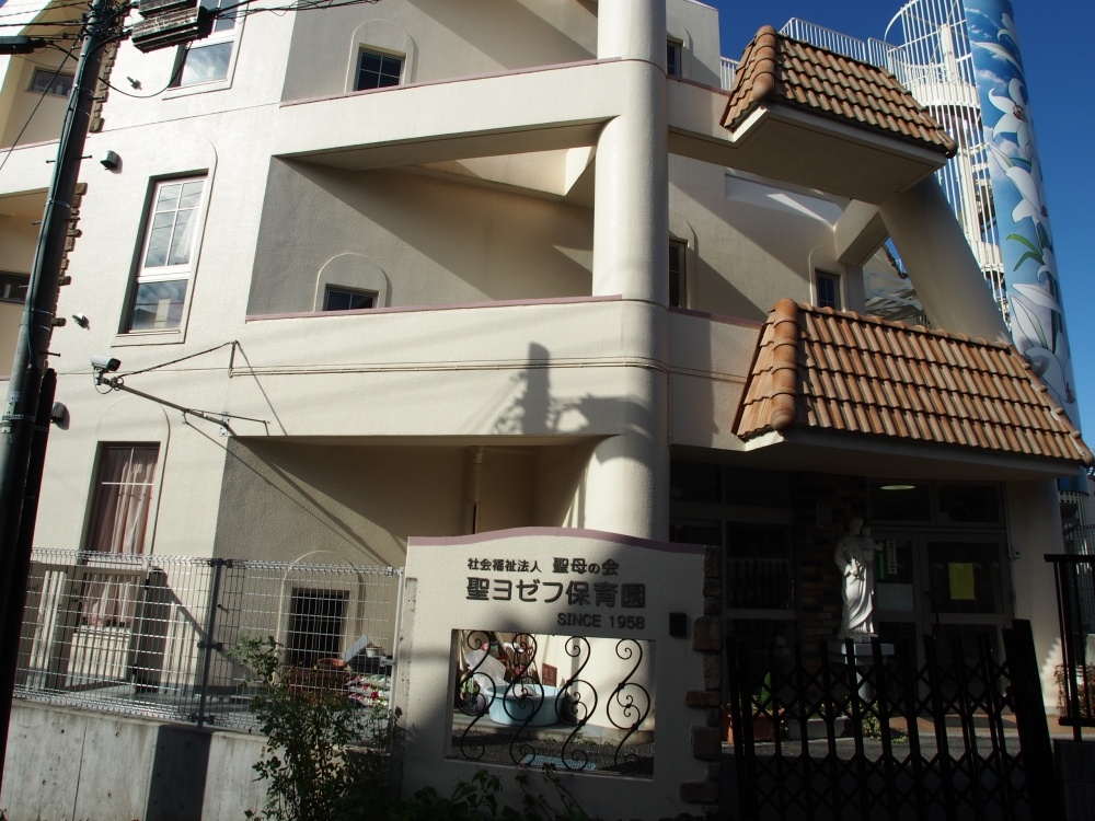 幼稚園・保育園　聖ヨゼフ保育園（幼稚園・保育園）まで382m