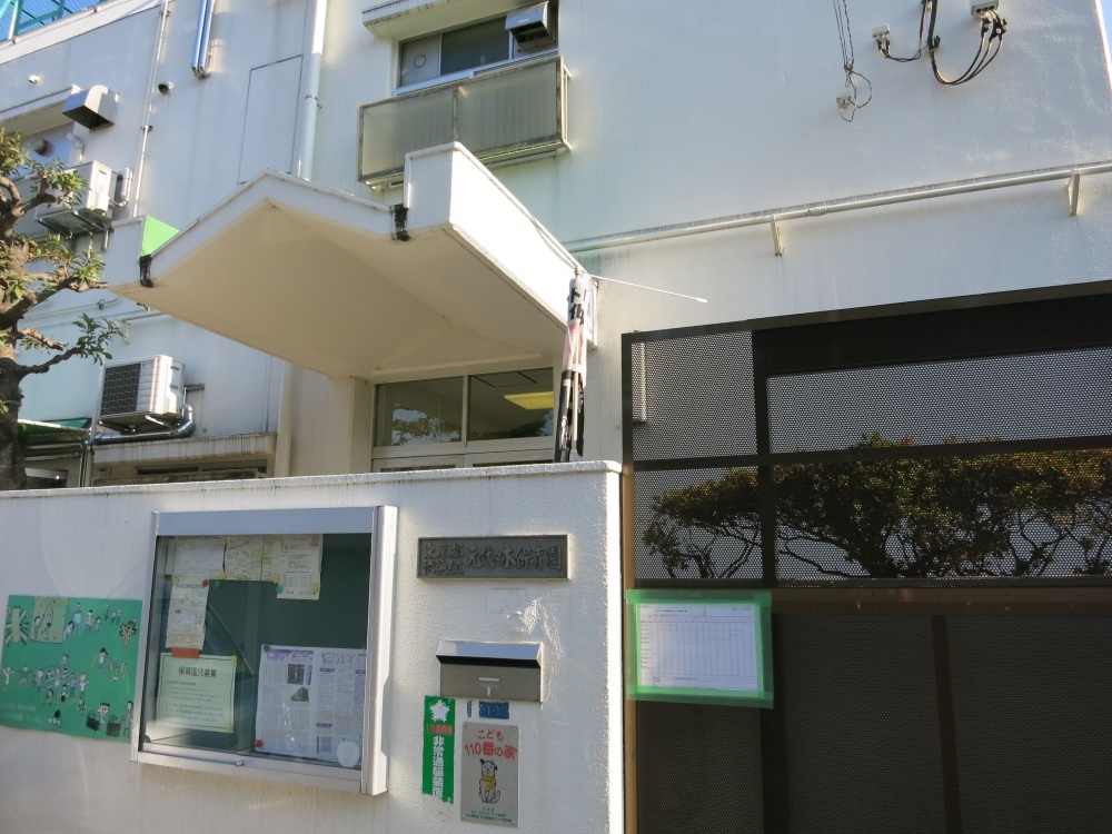 幼稚園・保育園　元代々木保育園（幼稚園・保育園）まで737m