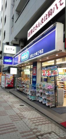 ドラックストア　ウエルシア目黒上大崎2号店（ドラッグストア）まで131m
