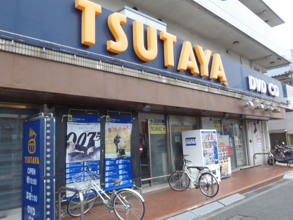 ショッピングセンター　TSUTAYA 横須賀堀ノ内店（ショッピングセンター）まで1032m