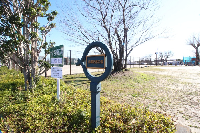 公園　長蔵記念公園（公園）まで300m