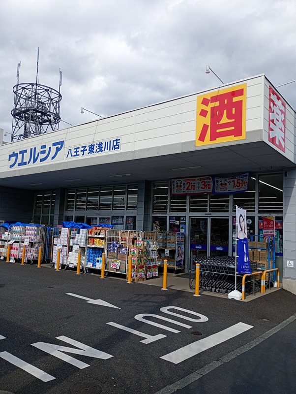 ドラックストア　ウエルシア八王子東浅川店（ドラッグストア）まで404m