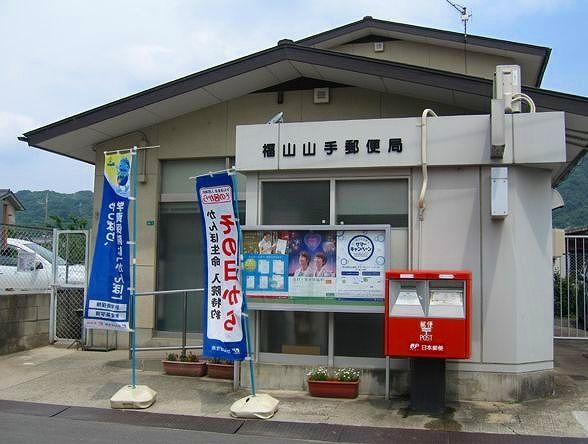 郵便局　福山山手郵便局（郵便局）まで300m