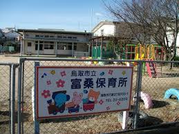 幼稚園・保育園　鳥取市立富桑保育園（幼稚園・保育園）まで699m