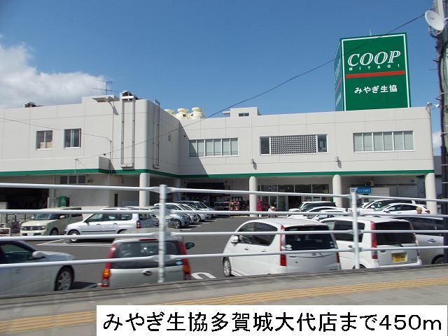 スーパー　みやぎ生協（スーパー）まで450m