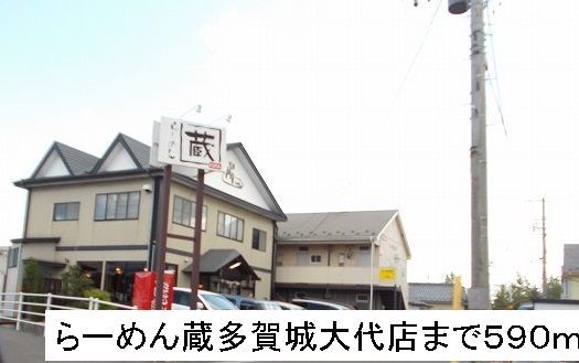 飲食店　らーめん蔵（飲食店）まで590m