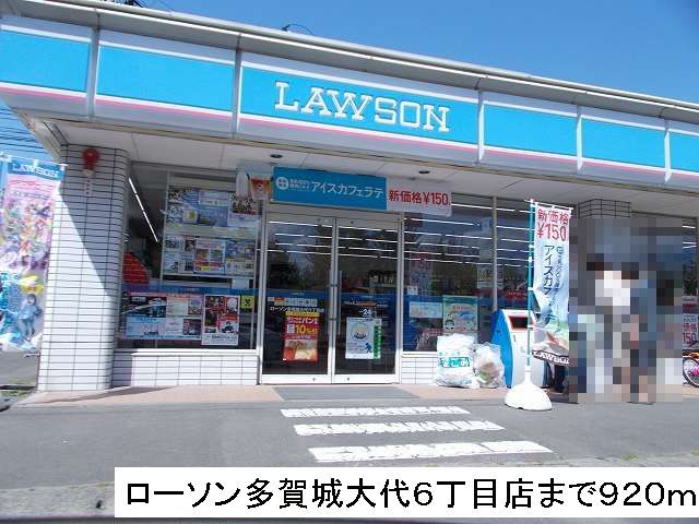 コンビニ　ローソン（コンビニ）まで920m