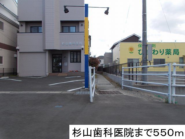 病院　杉山歯科医院（病院）まで550m