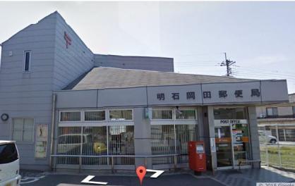 郵便局　明石岡田郵便局（郵便局）まで587m