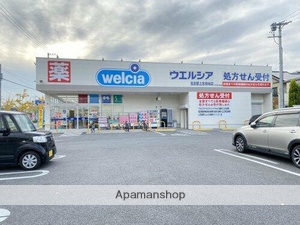 ドラックストア　ウエルシア（ドラッグストア）まで290m