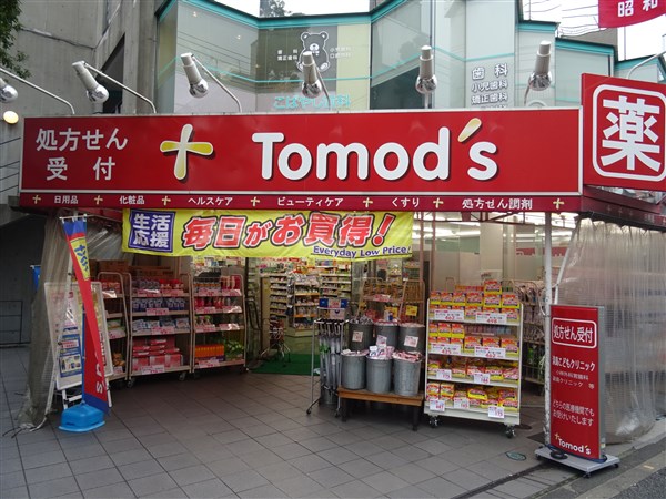 ドラックストア　トモズ代沢店（ドラッグストア）まで292m