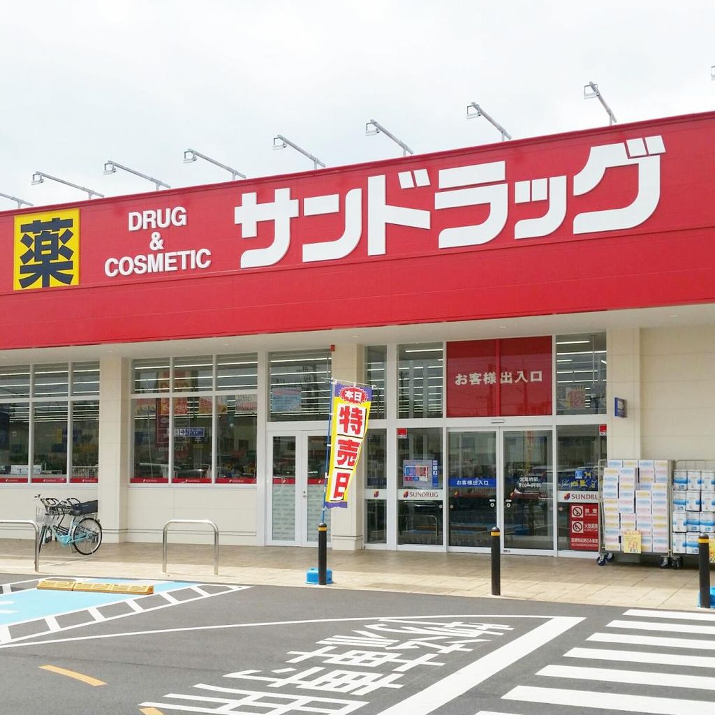 ドラックストア　サンドラッグ岩槻店（ドラッグストア）まで490m