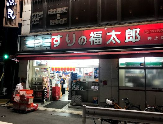 ドラックストア　くすりの福太郎押上店（ドラッグストア）まで287m