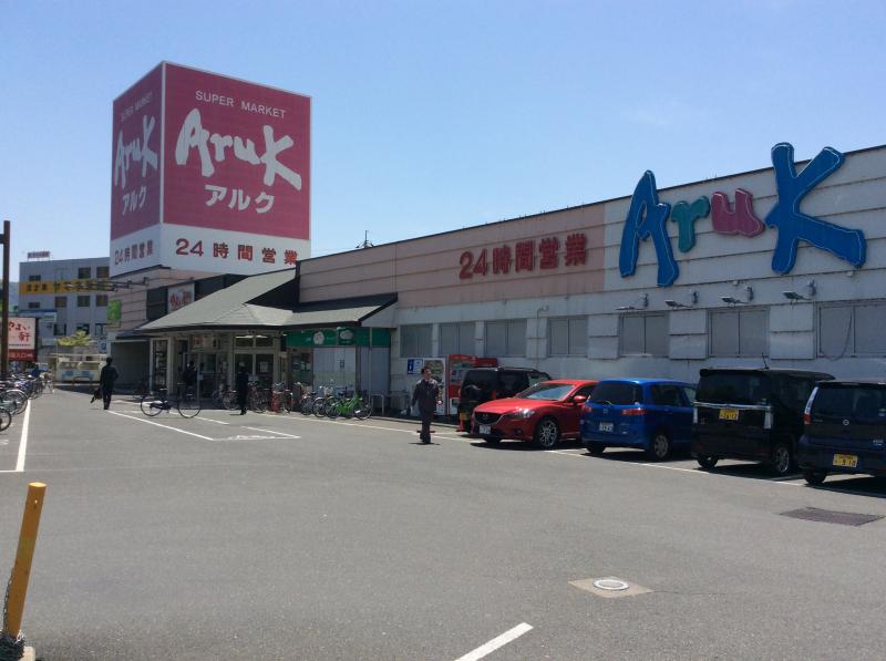 スーパー　アルク平川店（スーパー）まで226m