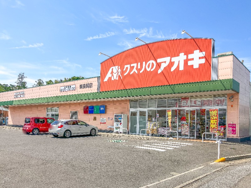 ドラックストア　クスリのアオキ東長岡店（ドラッグストア）まで391m