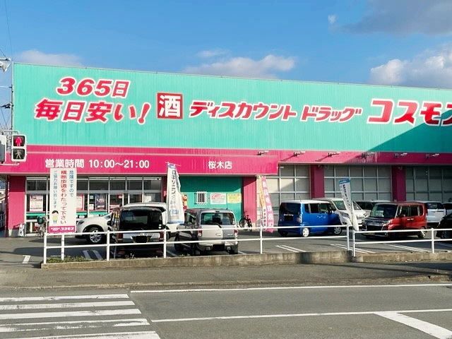 ドラックストア　コスモス桜木店（ドラッグストア）まで1200m