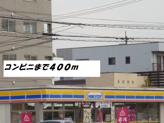 コンビニ　ミニストップ（コンビニ）まで400m