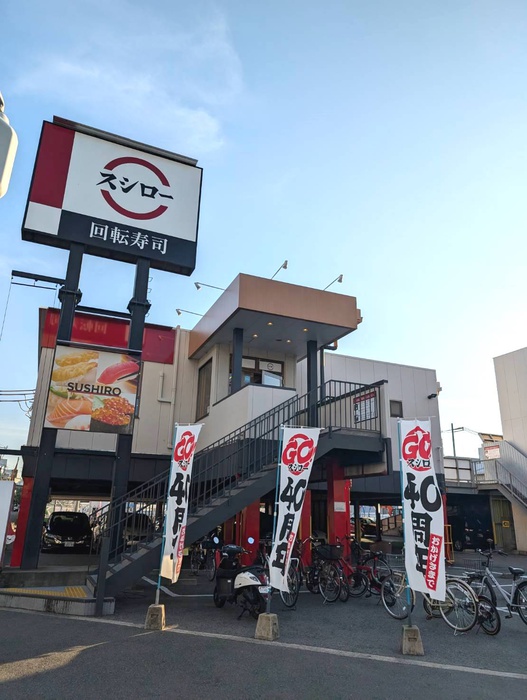飲食店　スシロー（飲食店）まで196m