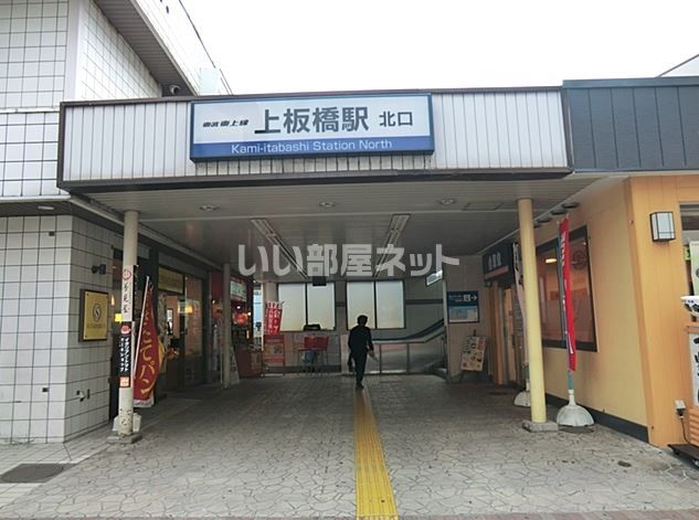 その他　上板橋駅（その他）まで1081m