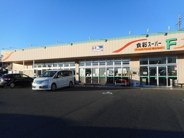 スーパー　食彩スーパーＦ（スーパー）まで680m