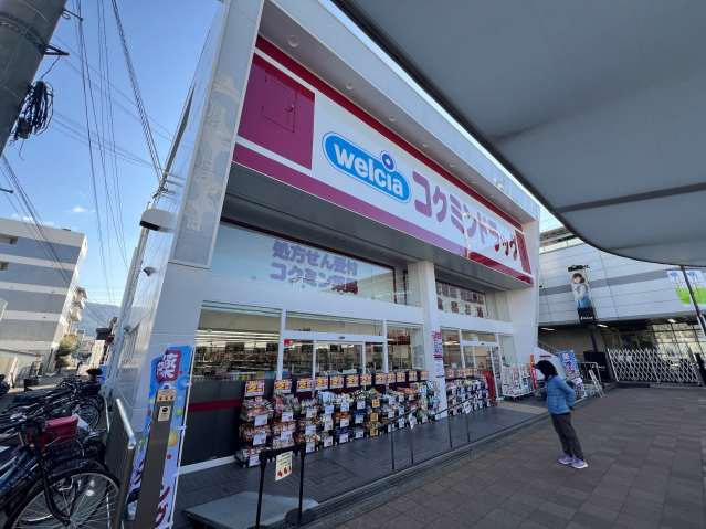 ドラックストア　コクミンドラッグ（ドラッグストア）まで170m