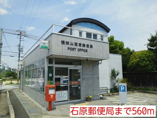 郵便局　石原郵便局（郵便局）まで560m