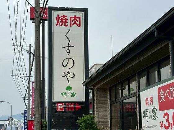 その他　焼肉楠の家大津店（その他）まで190m