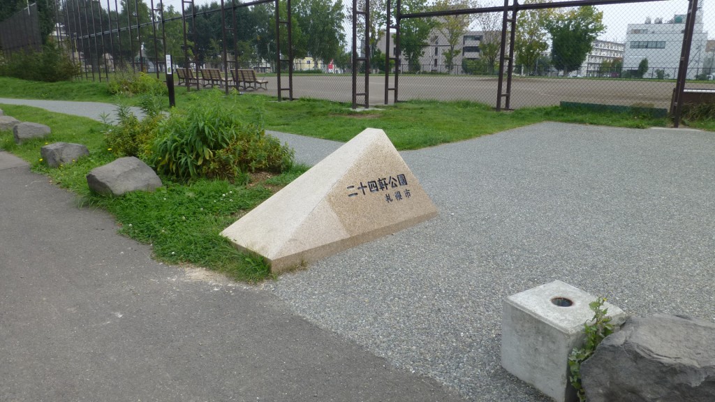 公園　二十四軒公園（公園）まで494m