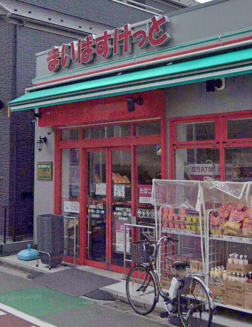 スーパー　まいばすけっと 北新宿2丁目店（スーパー）まで250m