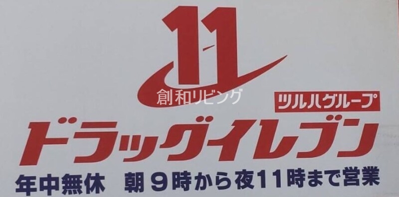 ドラックストア　ドラッグイレブン住吉店（ドラッグストア）まで534m