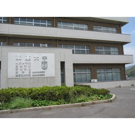 大学・短大　私立東亜大学（大学・短大）まで1017m