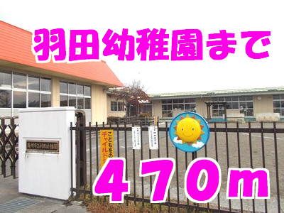 幼稚園・保育園　羽田幼稚園（幼稚園・保育園）まで470m