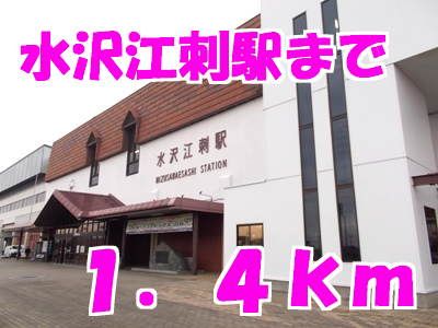 その他　水沢江刺駅（その他）まで1400m