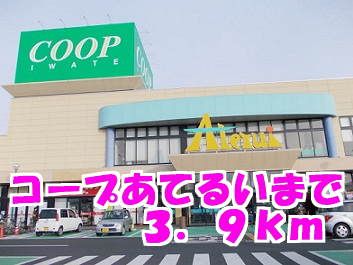スーパー　コープあてるい（スーパー）まで3900m