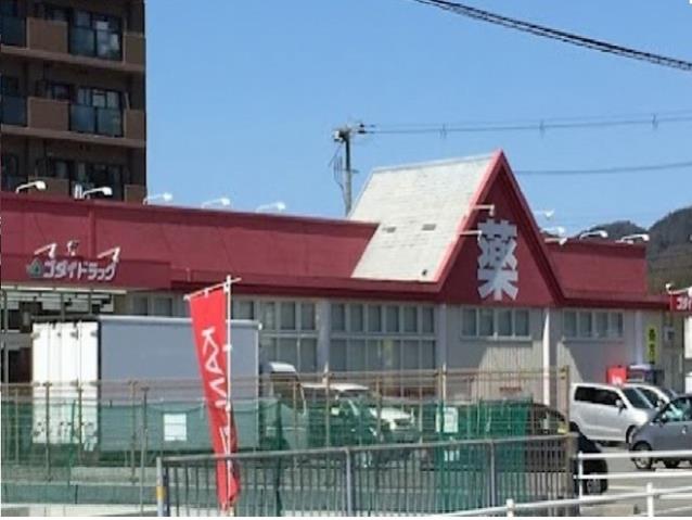 ドラックストア　ゴダイドラッグ田寺東店（ドラッグストア）まで1300m