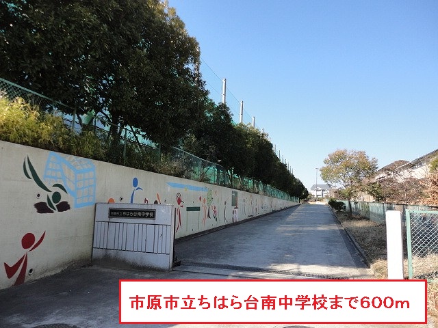 中学校　市原市立ちはら台南中学校（中学校）まで600m