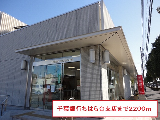 銀行　千葉銀行ちはら台支店（銀行）まで2200m