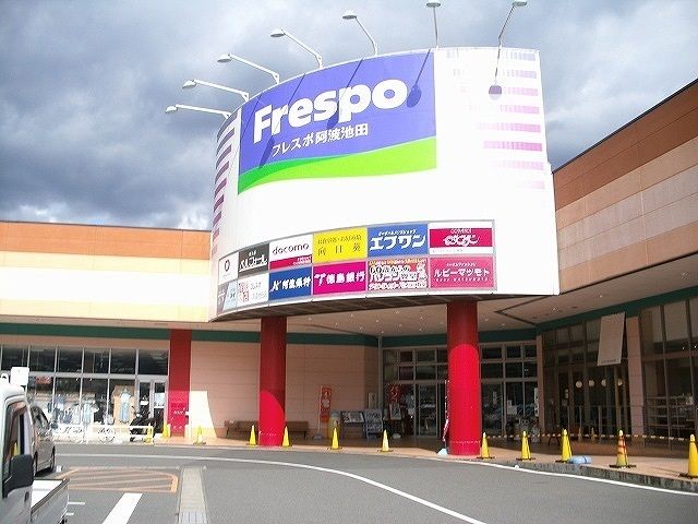 ショッピングセンター　フレスポ阿波池田さん（ショッピングセンター）まで4800m